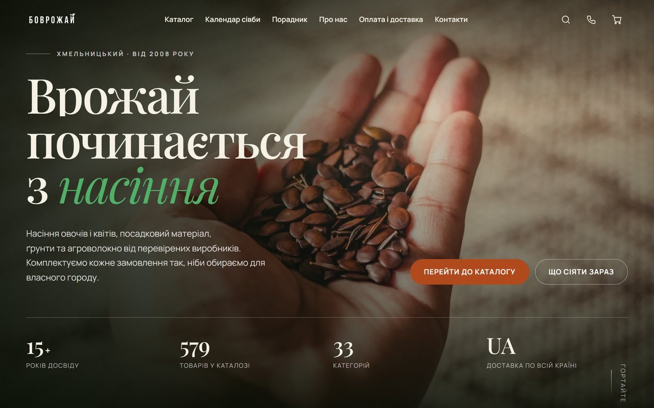 БОВРОЖАЙ — Onlineshop für Saatgut und Gartenbedarf